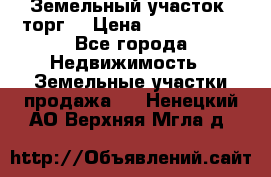 Земельный участок (торг) › Цена ­ 2 000 000 - Все города Недвижимость » Земельные участки продажа   . Ненецкий АО,Верхняя Мгла д.